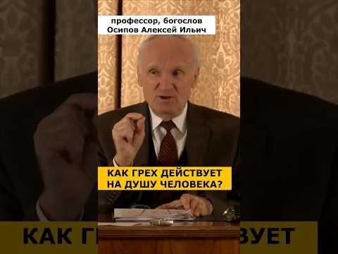 Как грех действует на душу человека? :: профессор Осипов А.И.