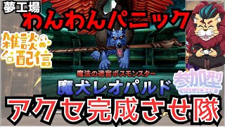 【#ドラクエ１０】夢工場わんわんパニック　魔犬レオパルド周回してあつめようo(^▽^)o #シンちゃんch  #コインボス　#ドラゴンクエスト10 #dqx #ＤＱ１０　#参加型 　#雑談配信