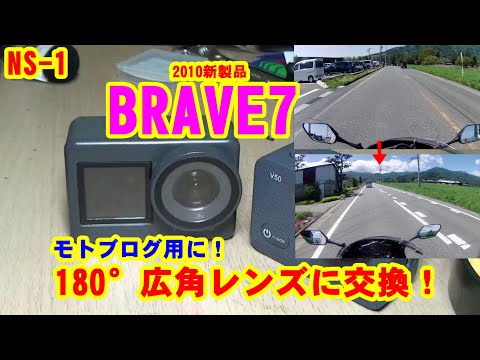 モトブログ用にAKASO BRAVE7を180°広角レンズに交換！NS-1　「モトブログ」　原付　原二　2スト