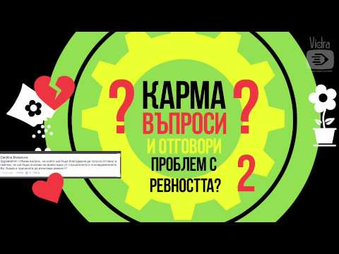 Видео: Защо ревността е зеленооко чудовище?