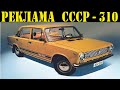 Реклама СССР-310. 1974г-LADA-EXPORT