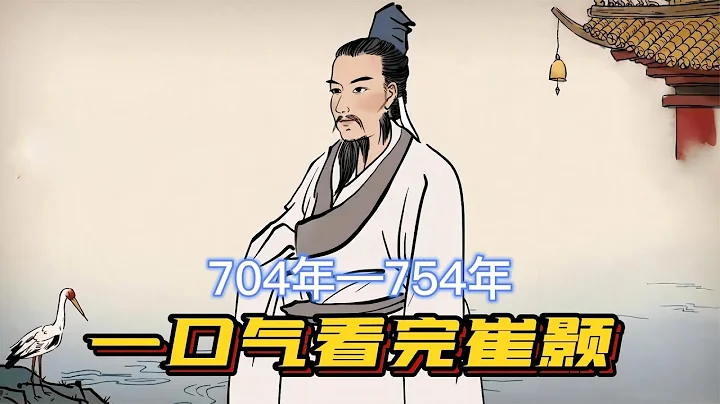 一口气看完崔颢，糊了半生，仅靠一首诗翻盘，竟让李白都甘拜下风 1 - 天天要闻