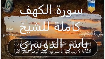 سورة الكهف كاملة (ختم القرآن الكريم في رمضان الكريم)