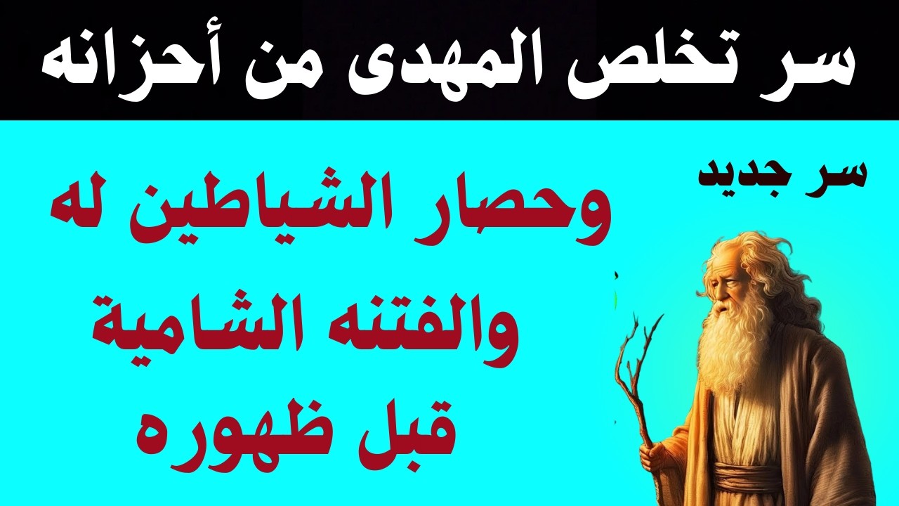 سر تخلص المهدي من أحزانه وحصار الشياطين له والفتنة الشامية قبل ظهورة