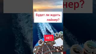 Опаздываете на круизный лайнер. Что делать? #cruiseship #лайнер #cruise