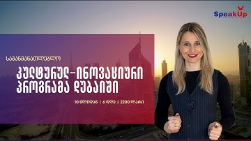 საგანმანათლებლო, კულტურულ-ინოვაციური პროგრამა დუბაიში | სფიქაფი - უცხო ენის ცენტრი