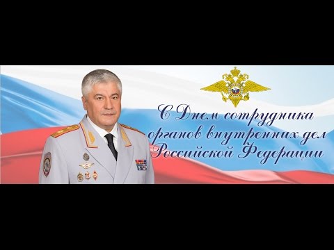 Колокольцев Поздравление С Днем Сотрудника