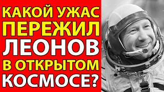 видео: ПОЧЕМУ КОСМОНАВТЫ БОЯЛИСЬ ВЫХОДИТЬ В ОТКРЫТЫЙ КОСМОС!  ЧТО СКРЫВАЛИ 40 ЛЕТ? картинка: ПОЧЕМУ КОСМОНАВТЫ БОЯЛИСЬ ВЫХОДИТЬ В ОТКРЫТЫЙ КОСМОС!  ЧТО СКРЫВАЛИ 40 ЛЕТ?