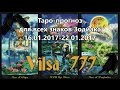 Таро- прогноз на неделю 16/01-22/01/2017 для всех знаков