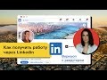 Прокачиваем профили в Linkedin! Запись воркшопа с рекрутером в Калифорнии