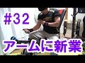 中年と10代の筋トレ#032◆アームに新・業の刺激≪胸／腕／腹≫