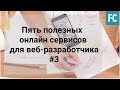 Пять полезных онлайн сервисов для веб-разработчика #3