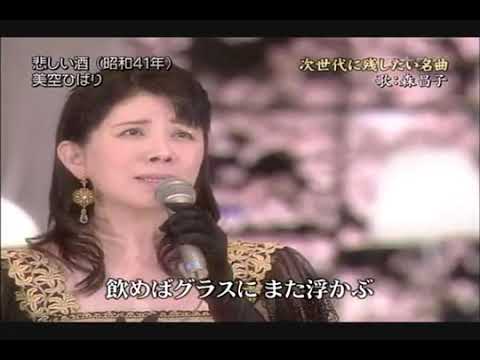 森昌子　悲しい酒 　　美空ひばり名曲集　　「次世代に残したい名曲」