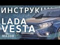 Инструкция Lada Vesta 2020