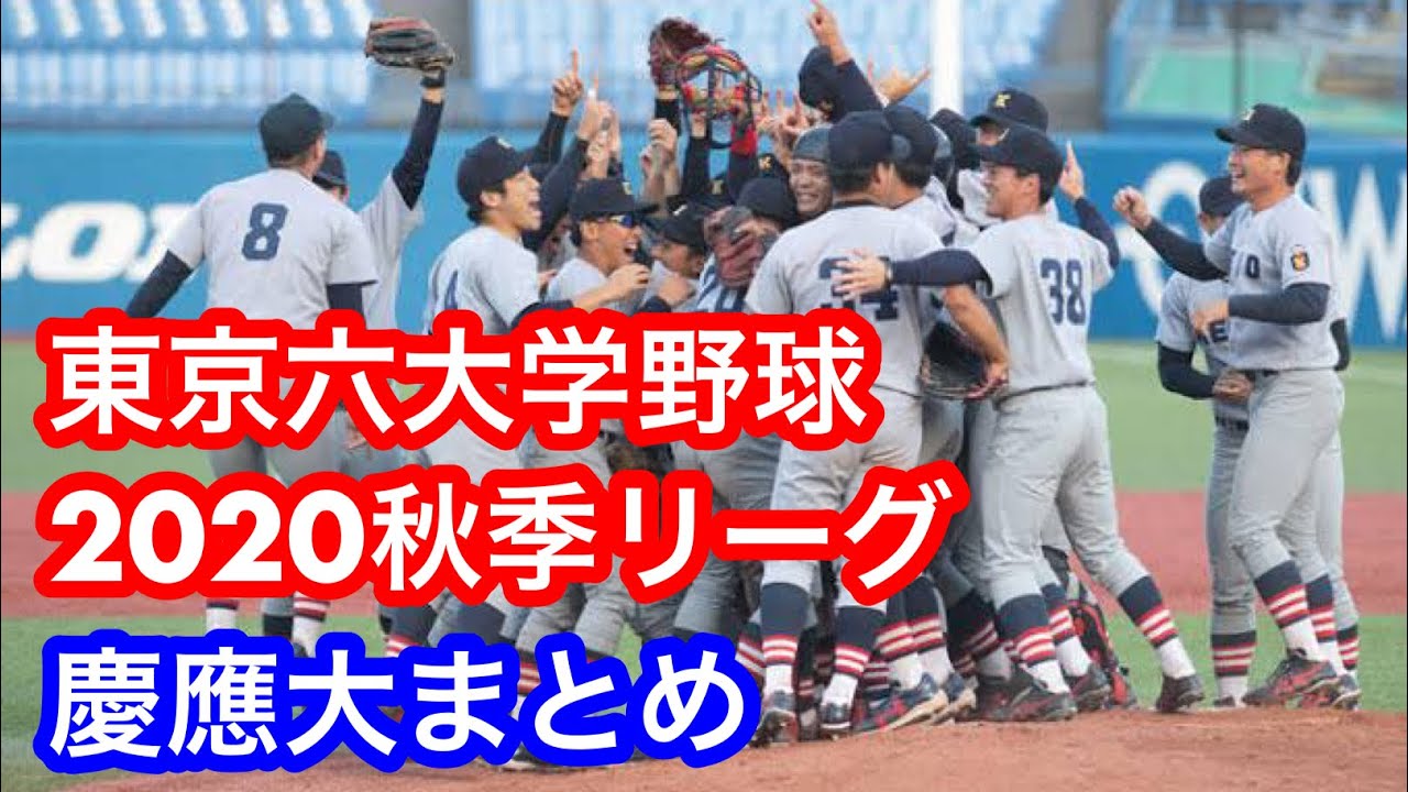 東京六大学野球秋季リーグ慶應大注目選手まとめ Youtube