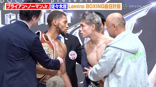 佐々木尽、スタッフの制止も振り切り31秒間にらみ合い　井上尚弥からのエールに感情爆発「お手本にしてた選手に言われてめちゃくちゃうれしかった」　Lemino BOXING前日計量