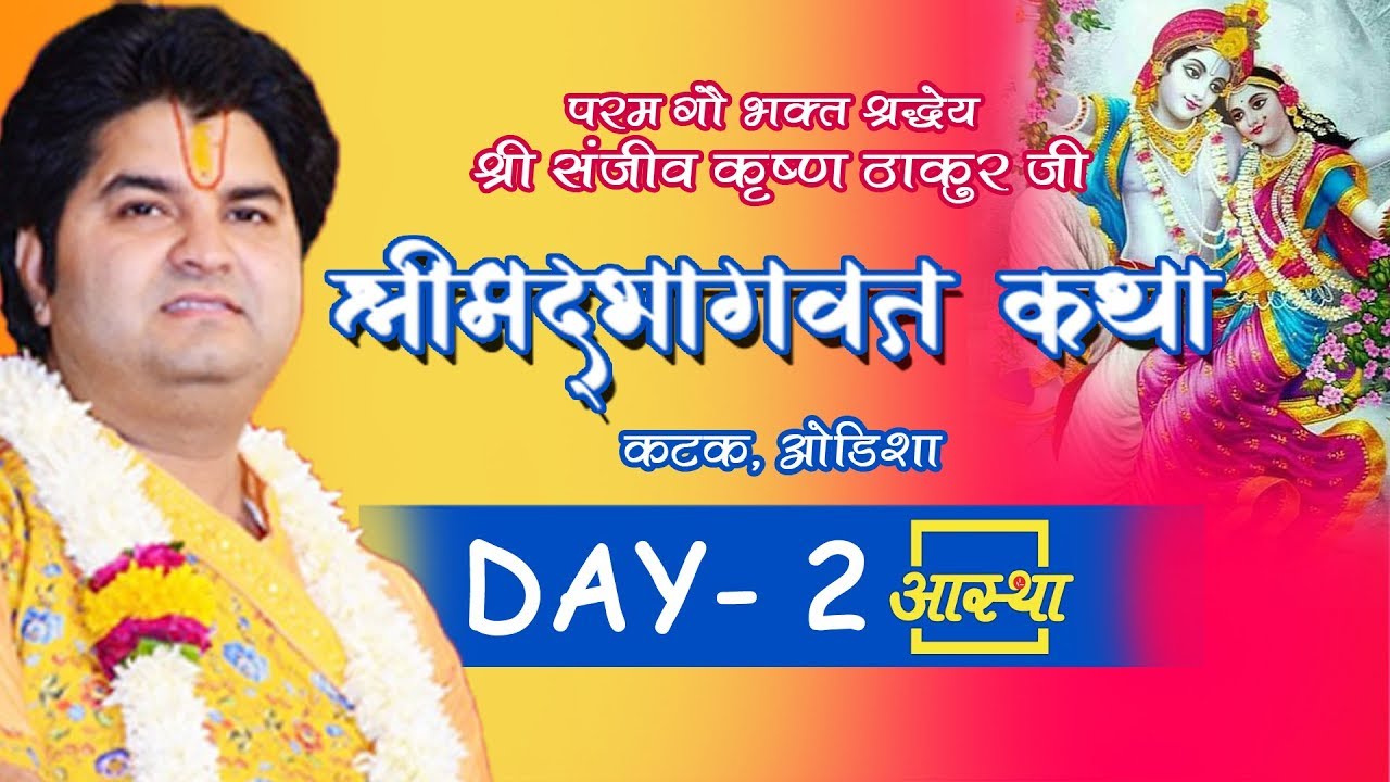 Day 2 ।। Shrimad Bhagwat Katha ।। Pujya Sanjeev Krishna Thakur Ji ।। Cuttack, Odisha