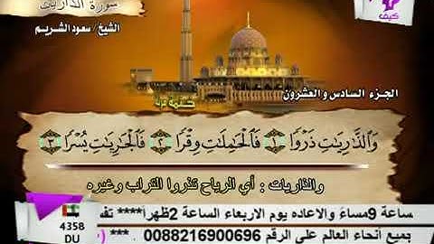سورة الذاريات بصوت الشيخ سعود الشريم  . 51