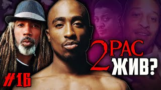 2Pac (Tupac) жив? AkilTheMC из Jurassic 5 это Тупак? / Теория 7 дней / ALEKS