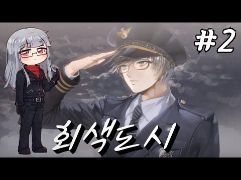 하태하태하태성 【 <strong>회색도시1</strong> 】 #2
