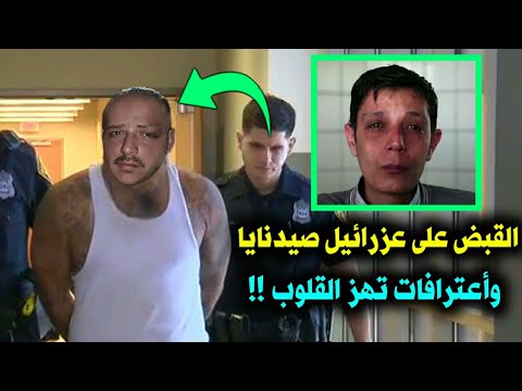 لحظة القبض على الضابط سلوم الذي ع ذب مازن حمادة في سجن صيدنايا وأعترافات تصدم الملايين