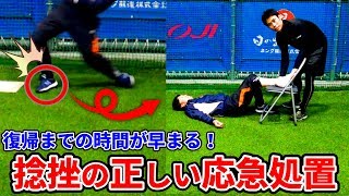 【捻挫の応急処置】野球中にひねった時はどうする？大人が知っておくと良い手当と手順