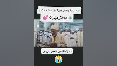 // روائع الفجر// سورة الجمعة//  بصوت الشيخ حسن ادريس محمد 💕 رحمه الله 💓