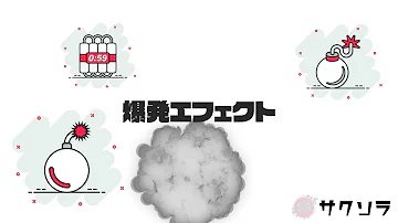 フリー素材 アニメ調の爆発エフェクト 商用フリー Mp3