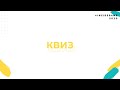 Квиз. INSIDEGAME – 2020