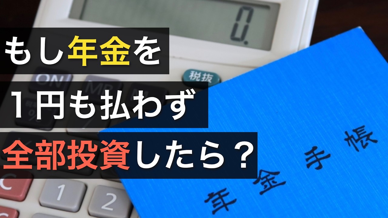 【投資トリビア】もし年金を払わずに全部投資に回したらどのくらい増える？