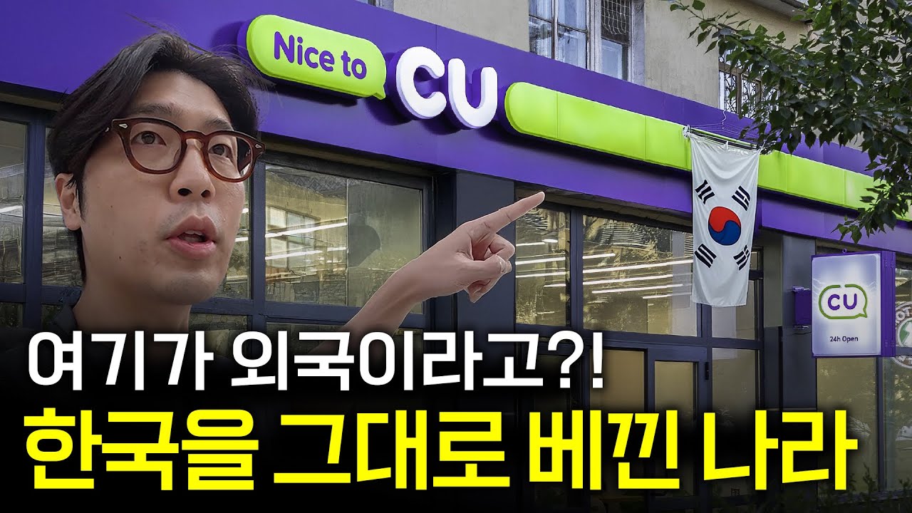 편의점부터 교육·경제까지ㄷㄷ 인구 300만 ‘한국 따라잡기 국가’ 입국기