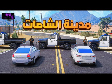 اقتحام مدينة الشاصات فلم قراند GTA V