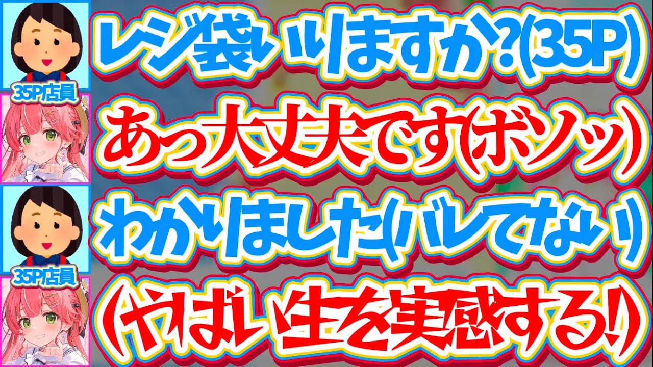【身バレチキンレース】レジにいる35P店員(女の子)に自身のグッスを持っていき『バレるかバレないかのスリル』を楽しんで生を実感するみこちw【ホロライブ切り抜き/さくらみこ/星街すいせい】