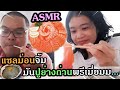 "ASMR"อดข้าว24ชั่วโมงเพื่ออะไรกินแซลม่อนดีกว่า!!!