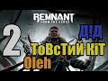 🇺🇦 Мучильня | REMNANT 🇺🇦