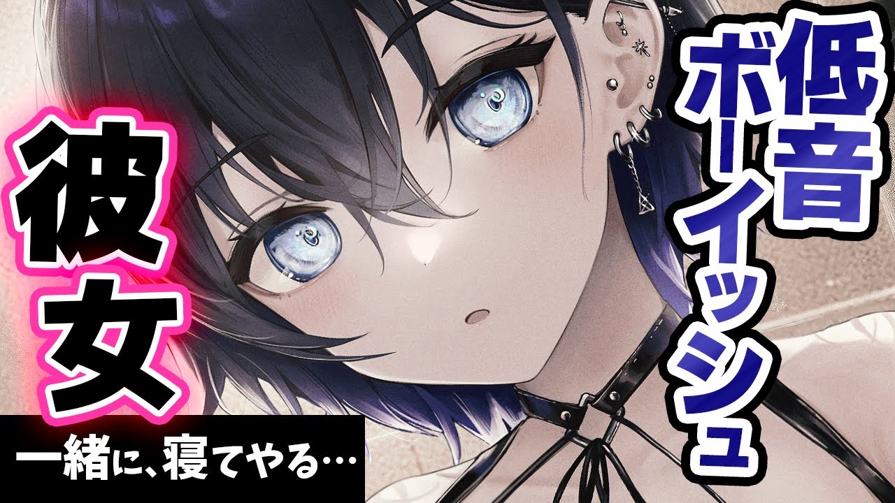 【ｸｰﾃﾞﾚ】低音ﾎﾞｰｲｯｼｭ彼女は面倒くさそうにしつつ溺愛してくれる【甘々/ﾎﾞｲｽ作品】