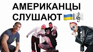 Американцы слушают украинскую музыку: T-Fest, Kalush, Leo M