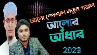 আলো-আঁধার  || Alor Adhar || MUNAEM BILLAH | Official Video || 2023