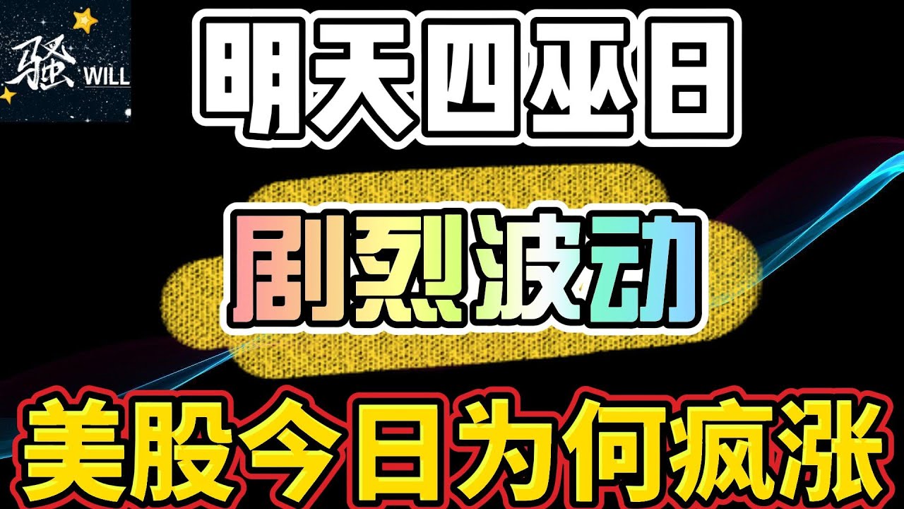 美股投资｜明天四巫日小心美股剧烈波动.今日大盘为何暴涨? 下周一美股休市｜美股趋势分析｜美股股票｜美股2023
