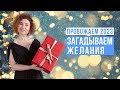 Провожаем 2023 год. Загадываем желания.