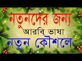 Arabic to Bangla Spoken - Bangla Arabic Course- Learn Bangla to Arabic- Bangla to Arabic wordmeaning