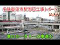 名鉄豊田市駅周辺工事レポート Vol.27 東口ロータリー工事進む