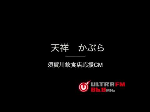 須賀川飲食店応援CM  天祥かぶら