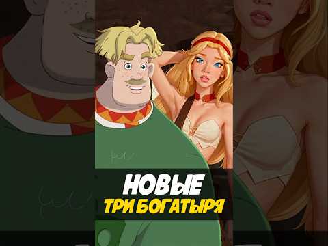 Новые Три богатыря - Свет Клином #трибогатыря #мультфильм #анимация #никилянджело #богатыри