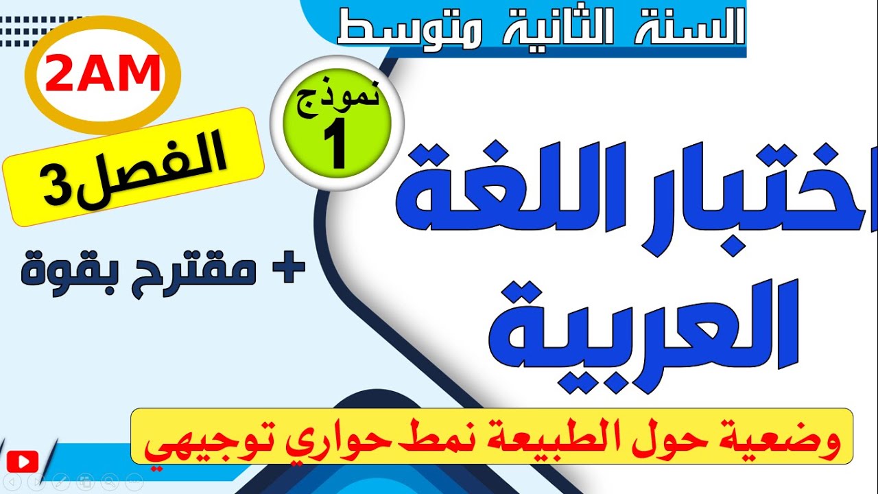 اختبار اللغة العربية للفصل الثالث السنة الثانية متوسط