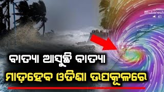 ଓଡିଶାକୁ ମାଡି ଆସୁଛି ଭୟଙ୍କର ବାତ୍ୟା | Odisha cyclone update | Heavy rain cyclone Comming May