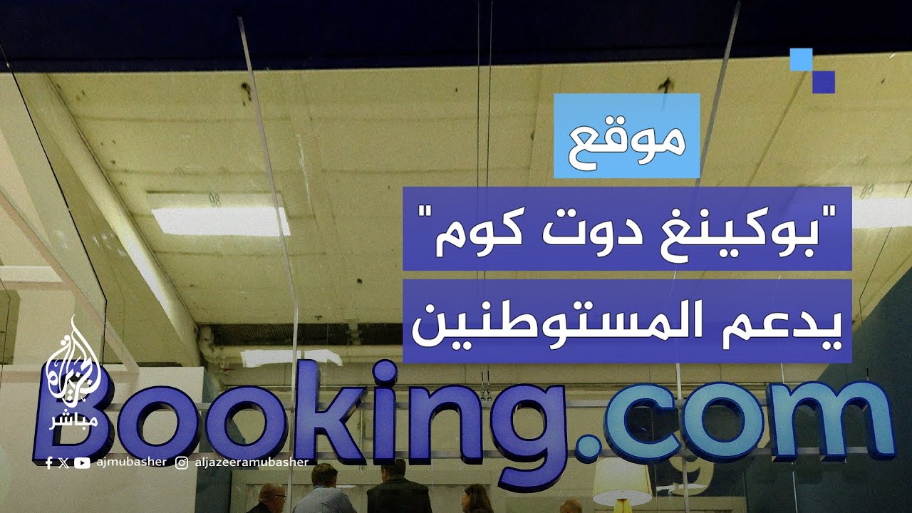 "بوكينغ دوت كوم" متهمة بالتربح من جرائم الحرب الإسرائيلية