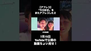 【アフレコ】「今日好き」をまたアフレコした２