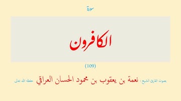سورة الكافرون (١٠٩) نعمة الحسان العراقي - مرتل