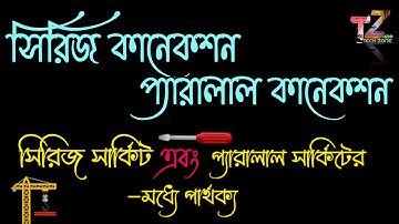 সিরিজ ও প্যারালাল সার্কিটের পার্থক্য। সিরিজ সার্কিট ও প্যারালাল সার্কিট